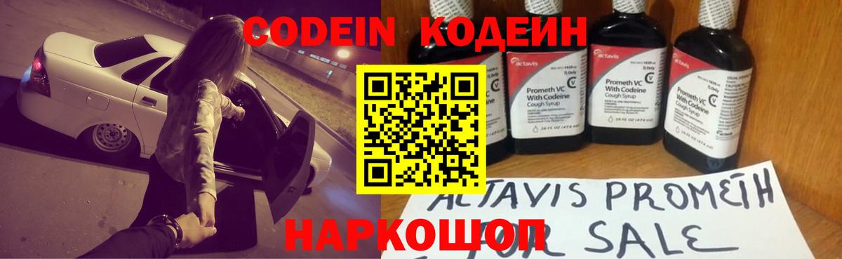 Codein Purple Drank  Вход с VPN  Кодеиновый сироп Lean Purple Drank  Видное 